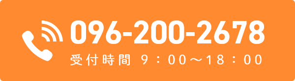 電話番号 096-200-2678 受付時間 9:00～18:00