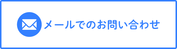 メールでのお問い合わせ