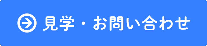 見学・お問い合わせ