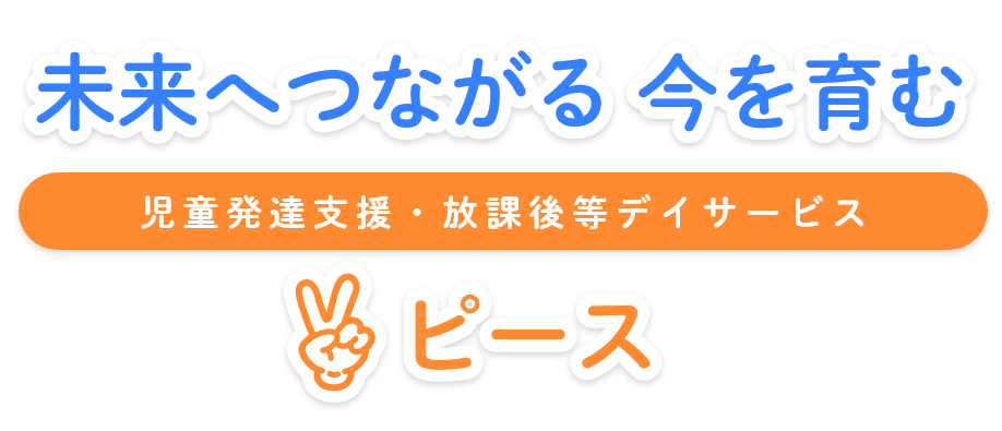 未来へつながる今を育む 児童発達支援・放課後等デイサービス ピース